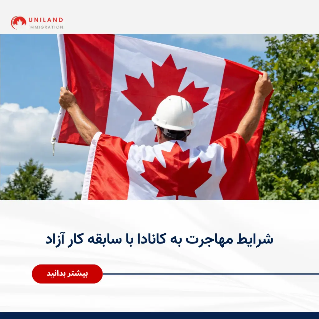 Alt="شرایط مهاجرت به کانادا با سابقه کار آزاد و بررسی مسیرهای مهاجرتی برای افراد خوداشتغال"