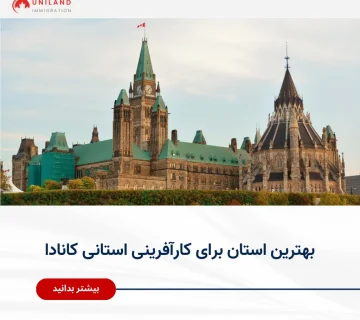 Alt="بهترین استان برای کارآفرینی استانی کانادا و انتخاب مناسب‌ترین برنامه استانی برای راه‌اندازی بیزینس"