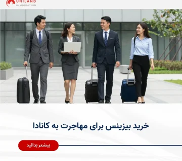 Alt="خرید بیزینس برای مهاجرت به کانادا و بررسی مسیر سرمایه‌گذاری برای دریافت اقامت"