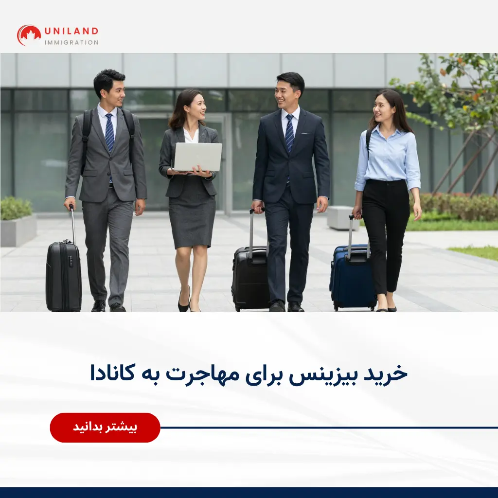 Alt="خرید بیزینس برای مهاجرت به کانادا و بررسی مسیر سرمایهگذاری برای دریافت اقامت"