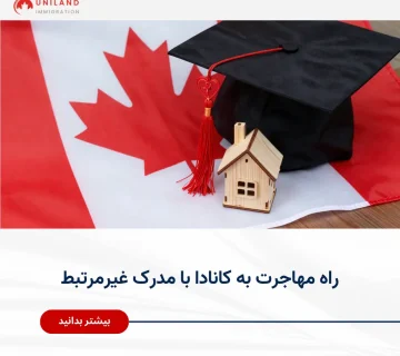Alt="راه مهاجرت به کانادا با مدرک غیرمرتبط و بررسی مسیرهای مناسب برای متقاضیان"