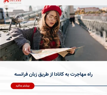 Alt="راه مهاجرت به کانادا از طریق زبان فرانسه و افزایش شانس دریافت اقامت دائم"