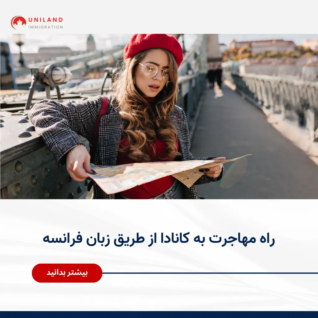 Alt="راه مهاجرت به کانادا از طریق زبان فرانسه و افزایش شانس دریافت اقامت دائم"