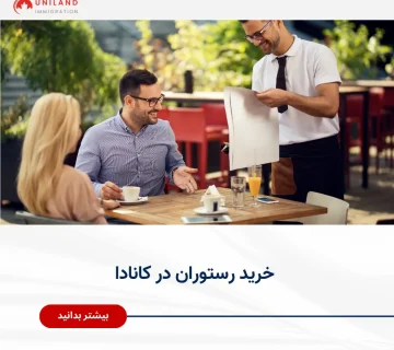 Alt="خرید رستوران در کانادا به‌عنوان فرصت سرمایه‌گذاری و مهاجرت از طریق بیزینس"