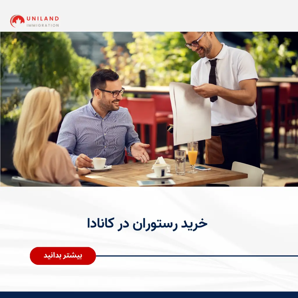 Alt="خرید رستوران در کانادا بهعنوان فرصت سرمایهگذاری و مهاجرت از طریق بیزینس"