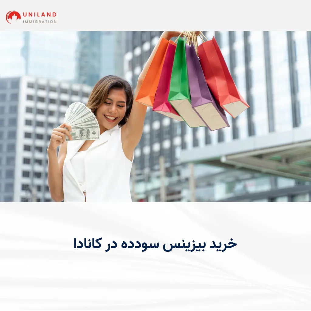 alt="راهنمای خرید بیزینس سودده در کانادا و انتخاب کسبوکار مناسب برای سرمایهگذاری"