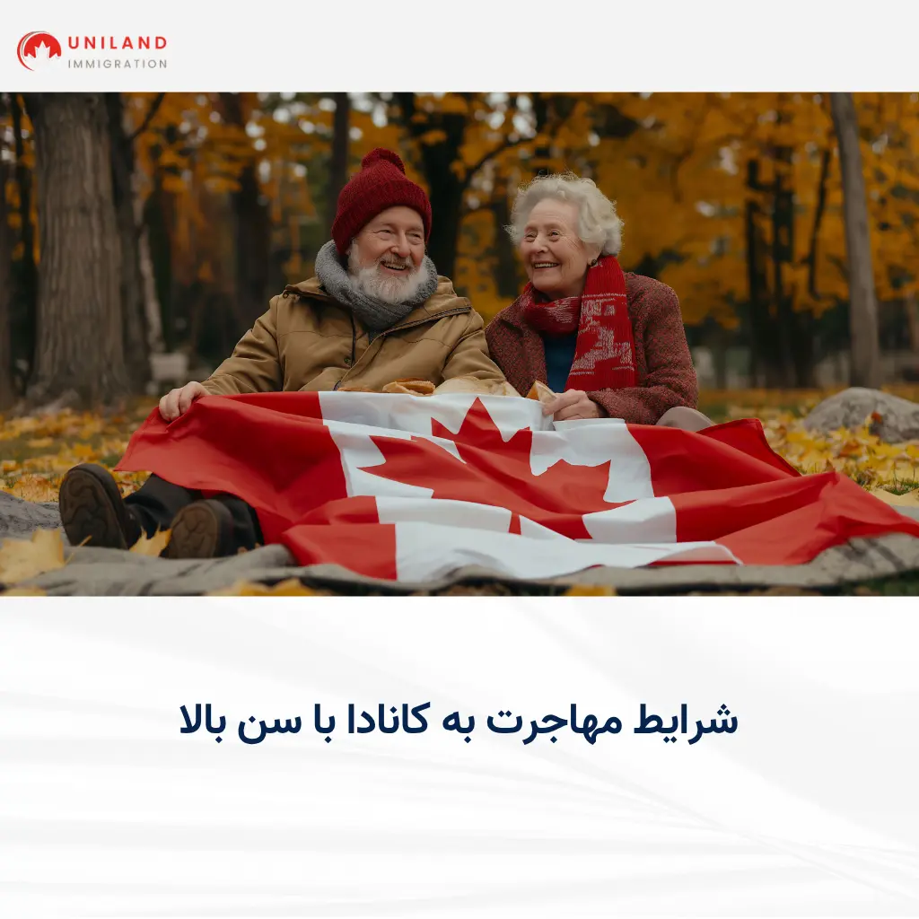 alt="راهنمای شرایط مهاجرت به کانادا با سن بالا و انتخاب روش مهاجرتی متناسب با سن و سابقه متقاضی"