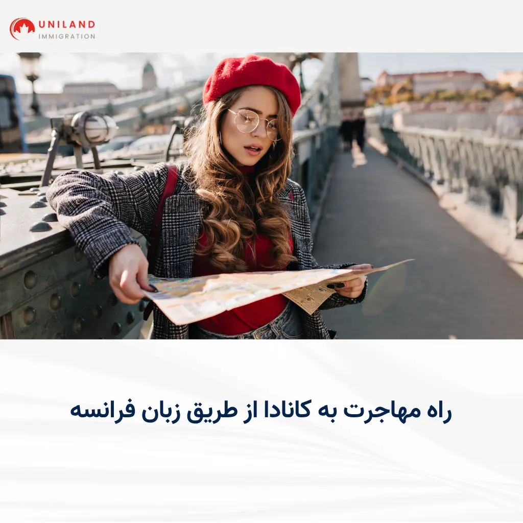 alt="راههای مهاجرت به کانادا از طریق زبان فرانسه برای متقاضیان برنامههای مهاجرتی"
