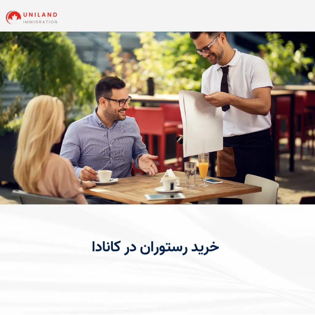 alt="راهنمای خرید رستوران در کانادا برای سرمایهگذاران و کارآفرینان خارجی"