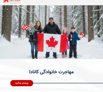 Alt="مهاجرت خانوادگی کانادا و شرایط مهاجرت به کانادا همراه با اعضای خانواده"