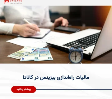Alt="مالیات راه‌اندازی بیزینس در کانادا و محاسبه هزینه‌های مالیاتی کسب‌وکار"