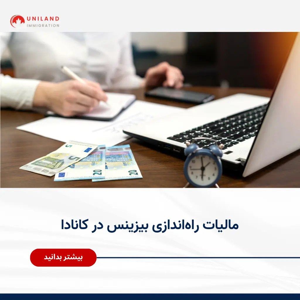 Alt="مالیات راهاندازی بیزینس در کانادا و محاسبه هزینههای مالیاتی کسبوکار"