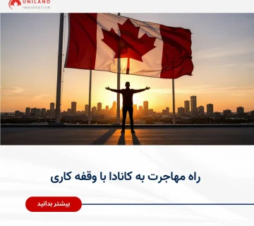 Alt="راه مهاجرت به کانادا با وقفه کاری و بررسی تأثیر گپ شغلی بر پرونده مهاجرتی"