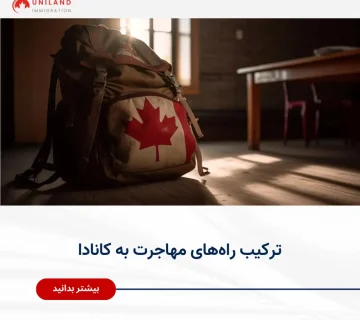 Alt="ترکیب راه‌های مهاجرت به کانادا و انتخاب مسیر مناسب مهاجرتی"