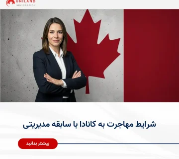Alt="شرایط مهاجرت به کانادا با سابقه مدیریتی و تجربه کاری حرفه‌ای"