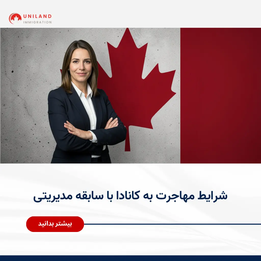 Alt="شرایط مهاجرت به کانادا با سابقه مدیریتی و تجربه کاری حرفهای"