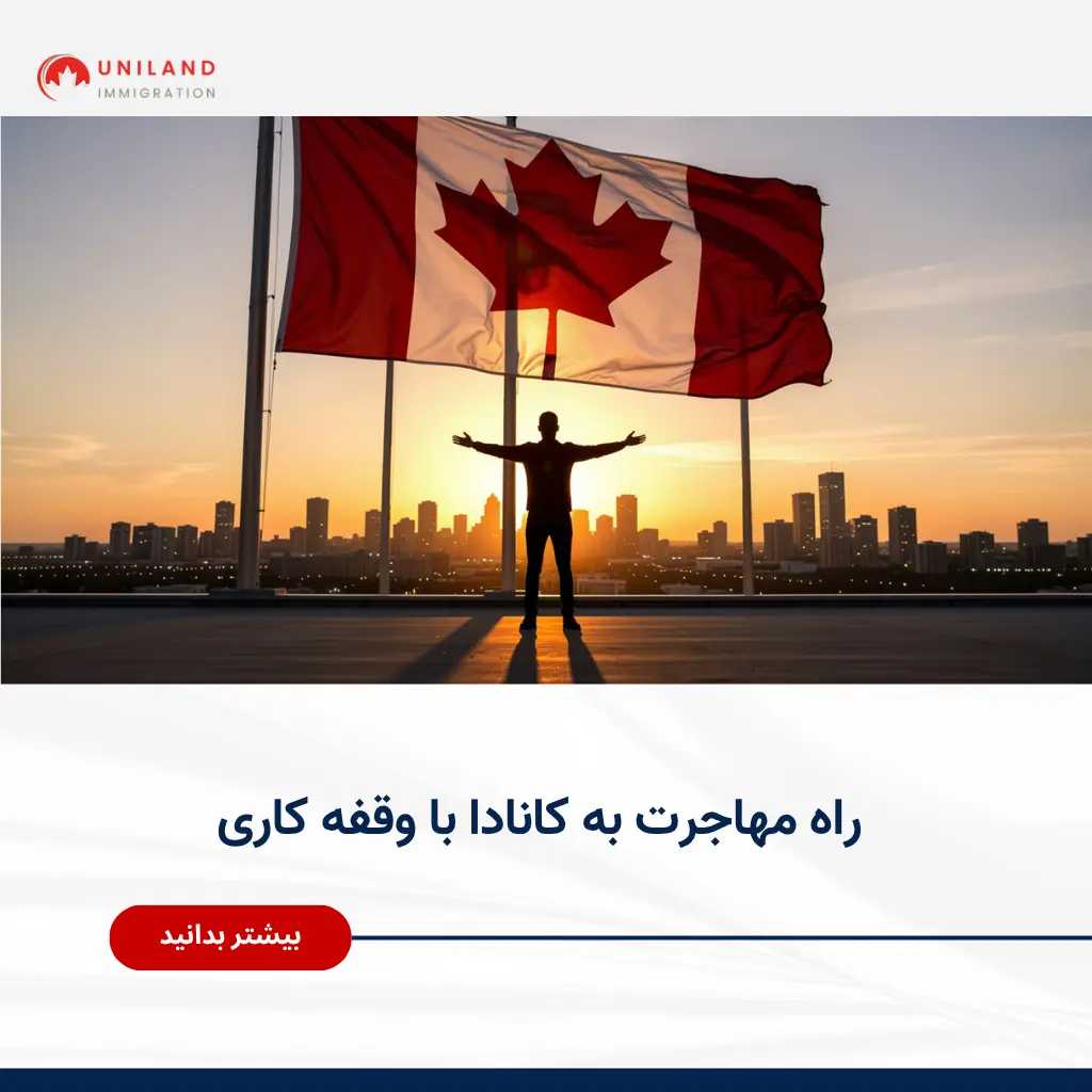 Alt="راه مهاجرت به کانادا با وقفه کاری و بررسی تأثیر گپ شغلی بر پرونده مهاجرتی"