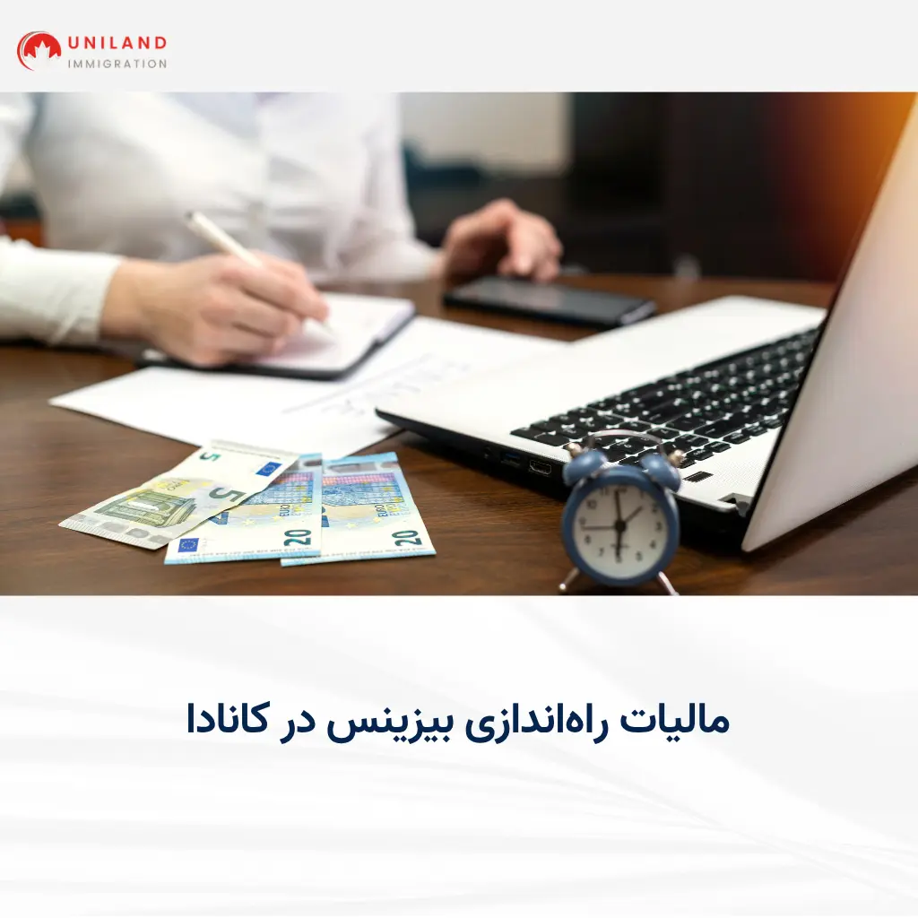 alt="مالیات راه‌اندازی بیزینس در کانادا و مدیریت هزینه‌های مالی بیزینس"