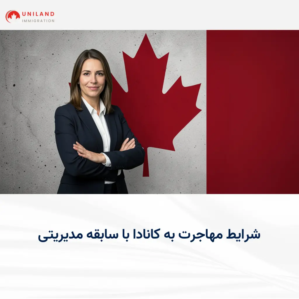 alt="شرایط مهاجرت به کانادا با سابقه مدیریتی برای مدیران و متخصصان"