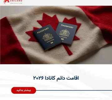 اقامت دائم کانادا ۲۰۲۶ با نمایش پاسپورت کانادایی و پرچم کانادا